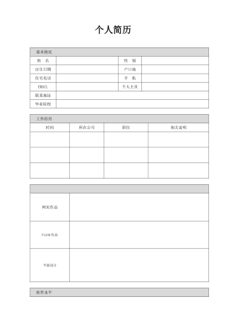 【免费下载】个人简历模板