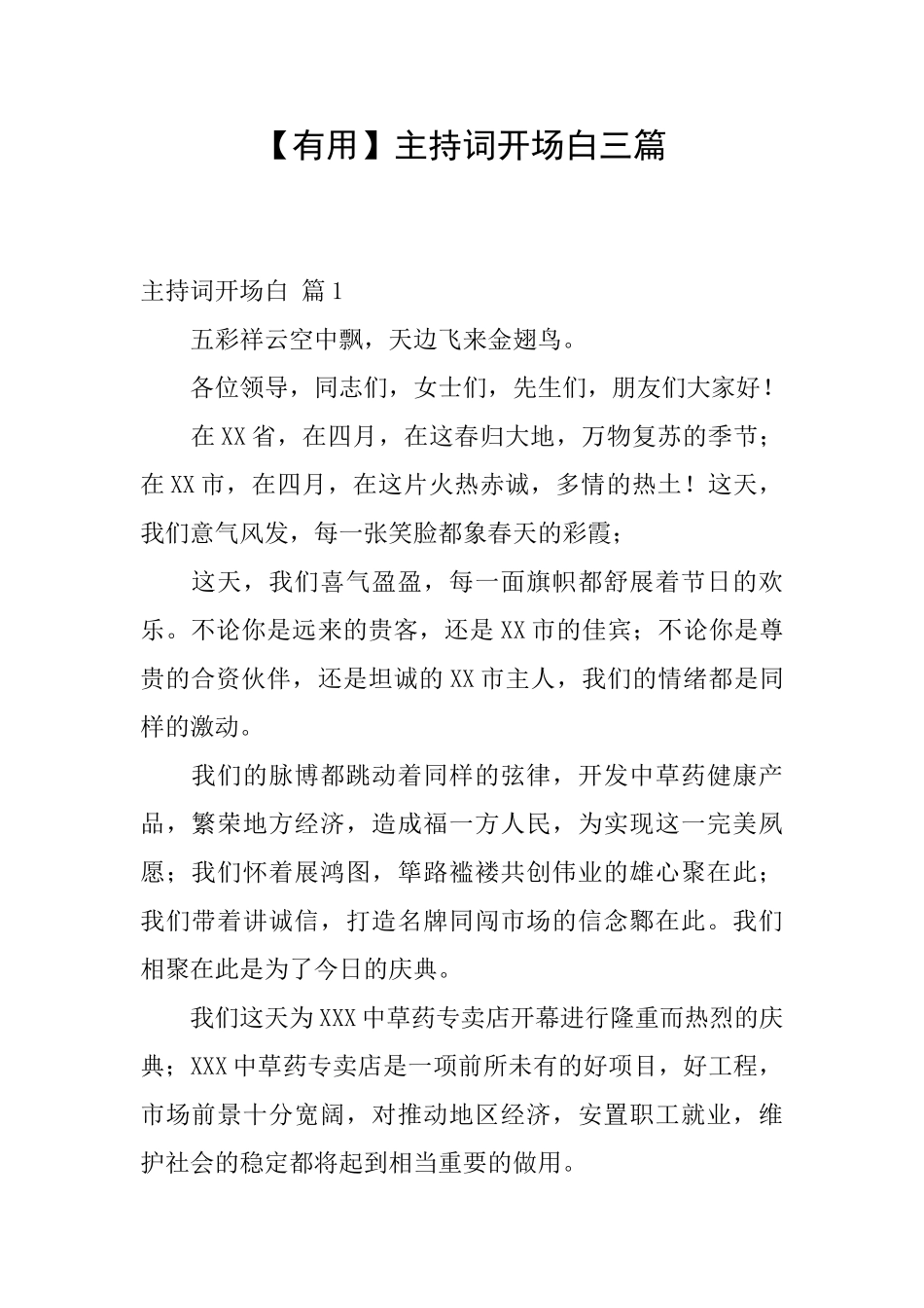 【实用】主持词开场白三篇_第1页