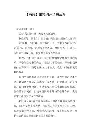 【实用】主持词开场白三篇