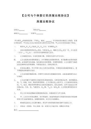 【公司与个体签订的房屋出租协议】