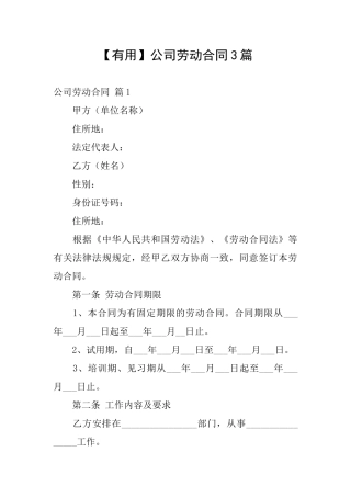 【实用】公司劳动合同3篇