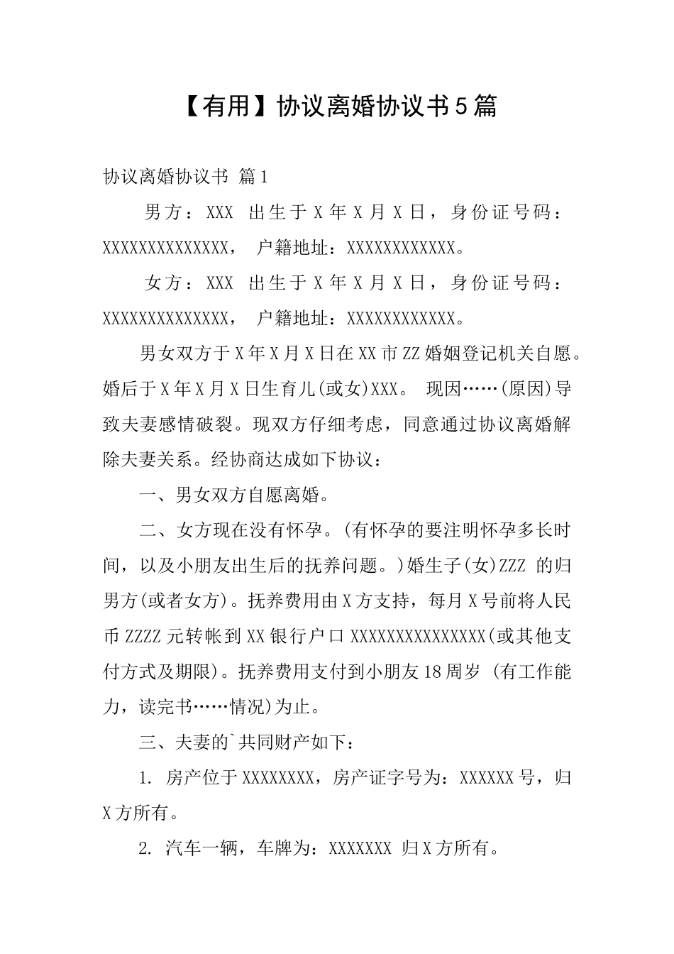 【实用】协议离婚协议书5篇_第1页