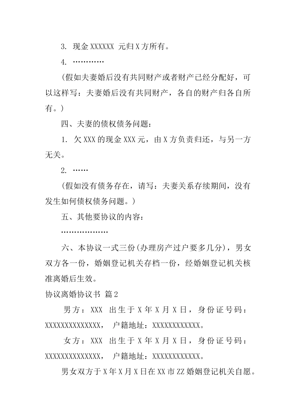 【实用】协议离婚协议书5篇_第2页