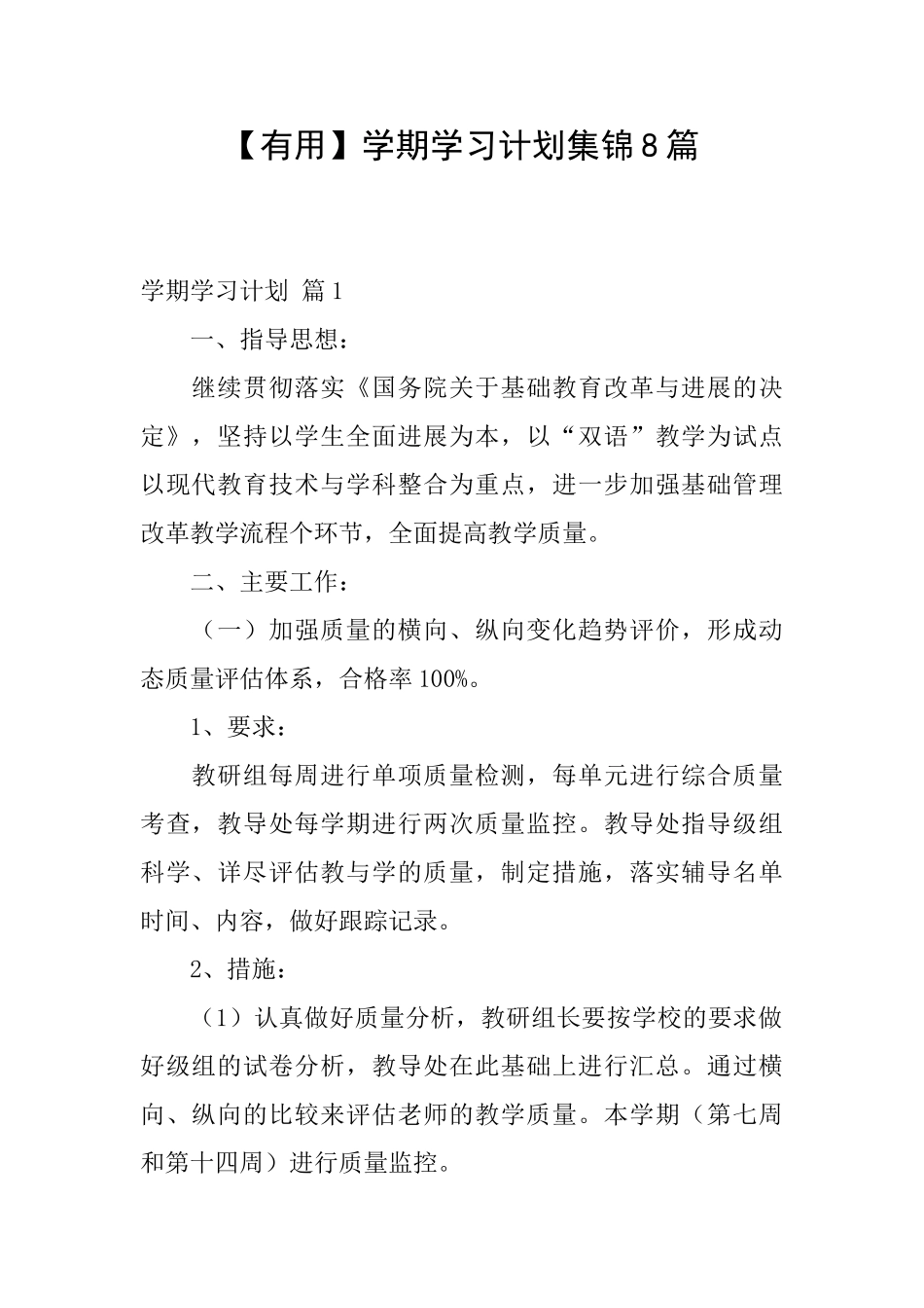 【实用】学期学习计划集锦8篇_第1页