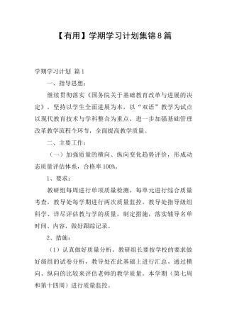 【实用】学期学习计划集锦8篇