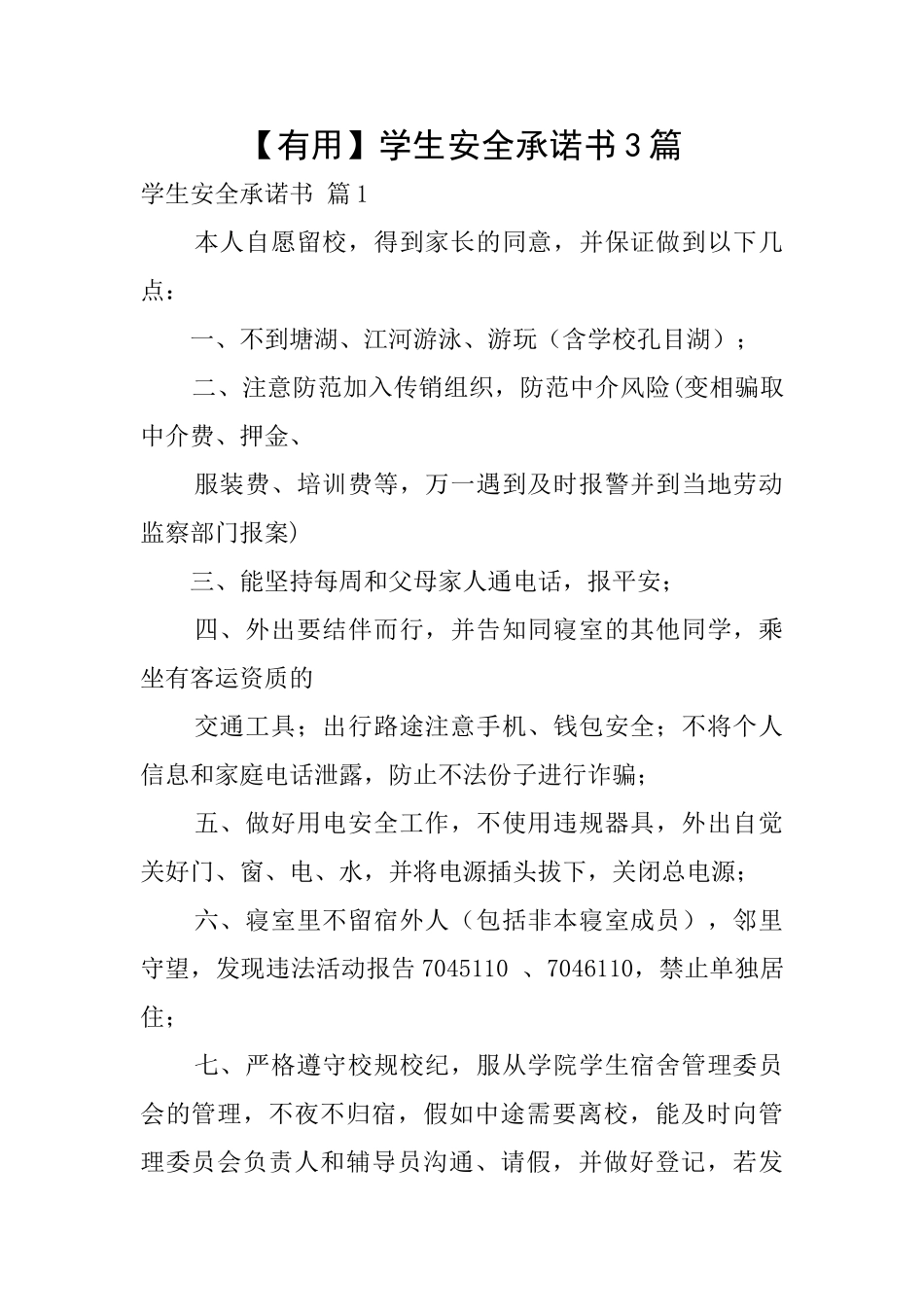 【实用】学生安全承诺书3篇_第1页