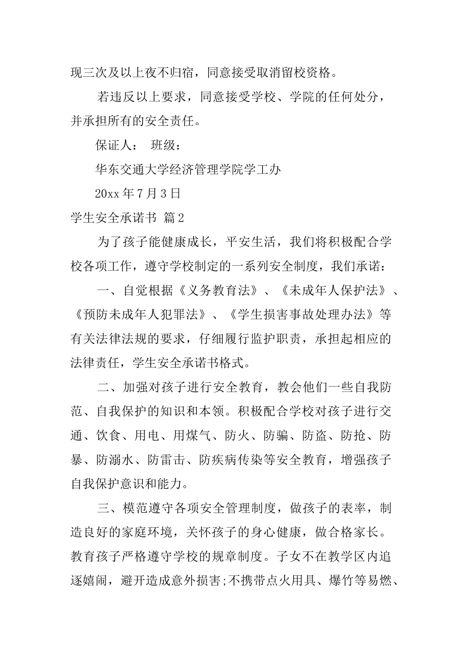 【实用】学生安全承诺书3篇_第2页