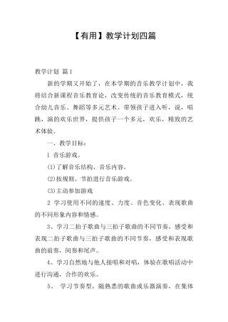 【实用】教学计划四篇