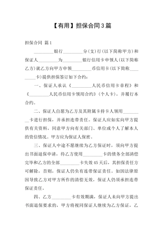 【实用】担保合同3篇