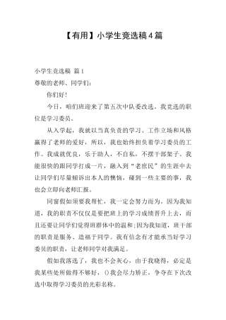 【实用】小学生竞选稿4篇