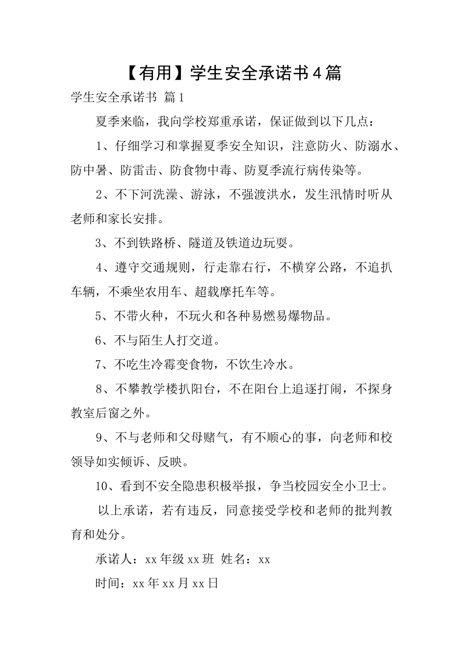 【实用】学生安全承诺书4篇_第1页