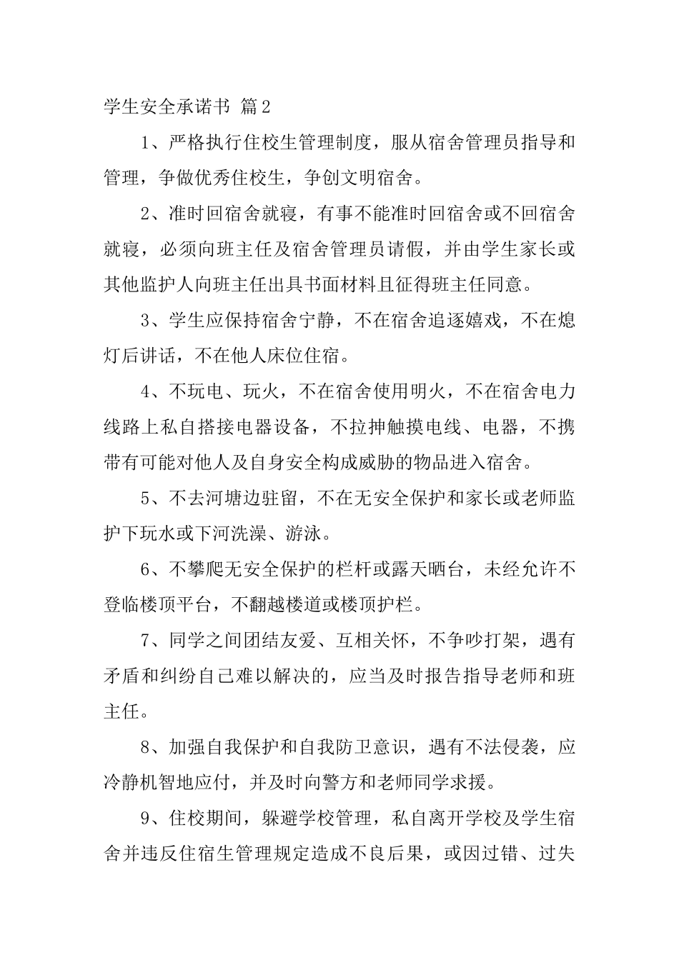 【实用】学生安全承诺书4篇_第2页