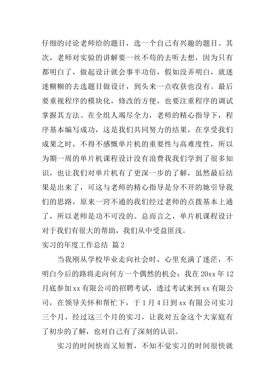 【实用】实习的年度工作总结四篇_第2页