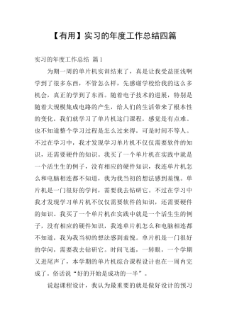 【实用】实习的年度工作总结四篇