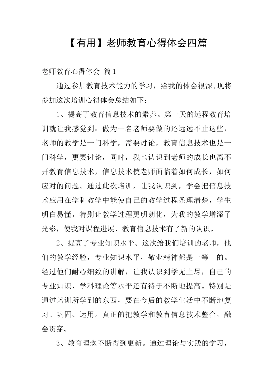 【实用】教师教育心得体会四篇_第1页