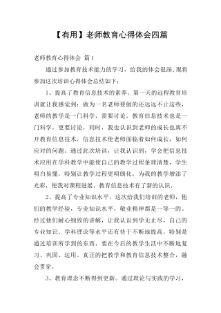 【实用】教师教育心得体会四篇