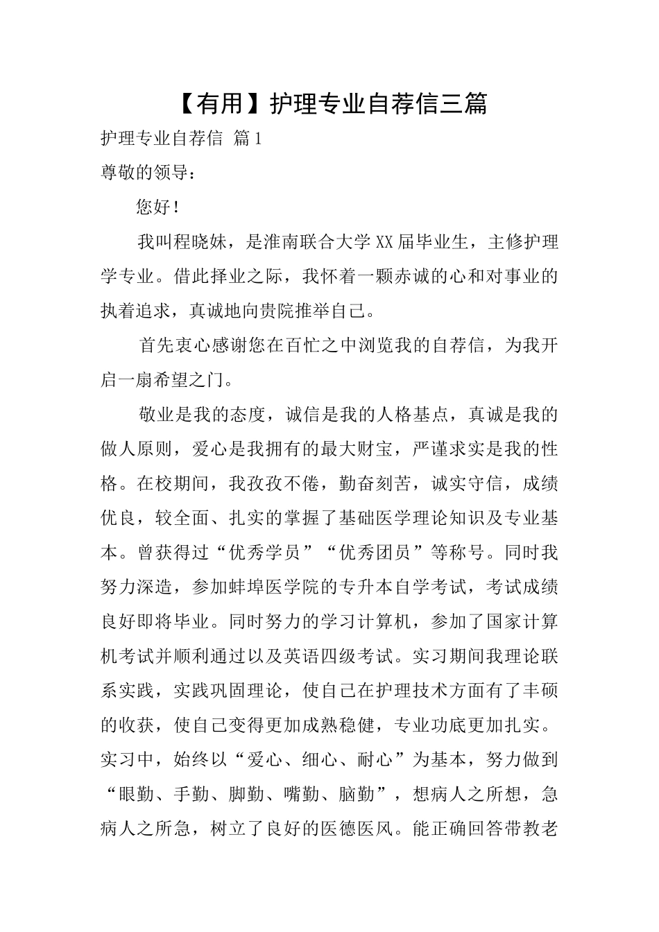 【实用】护理专业自荐信三篇_第1页