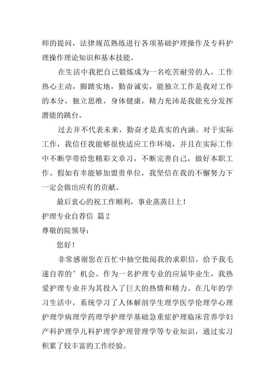 【实用】护理专业自荐信三篇_第2页