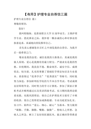 【实用】护理专业自荐信三篇