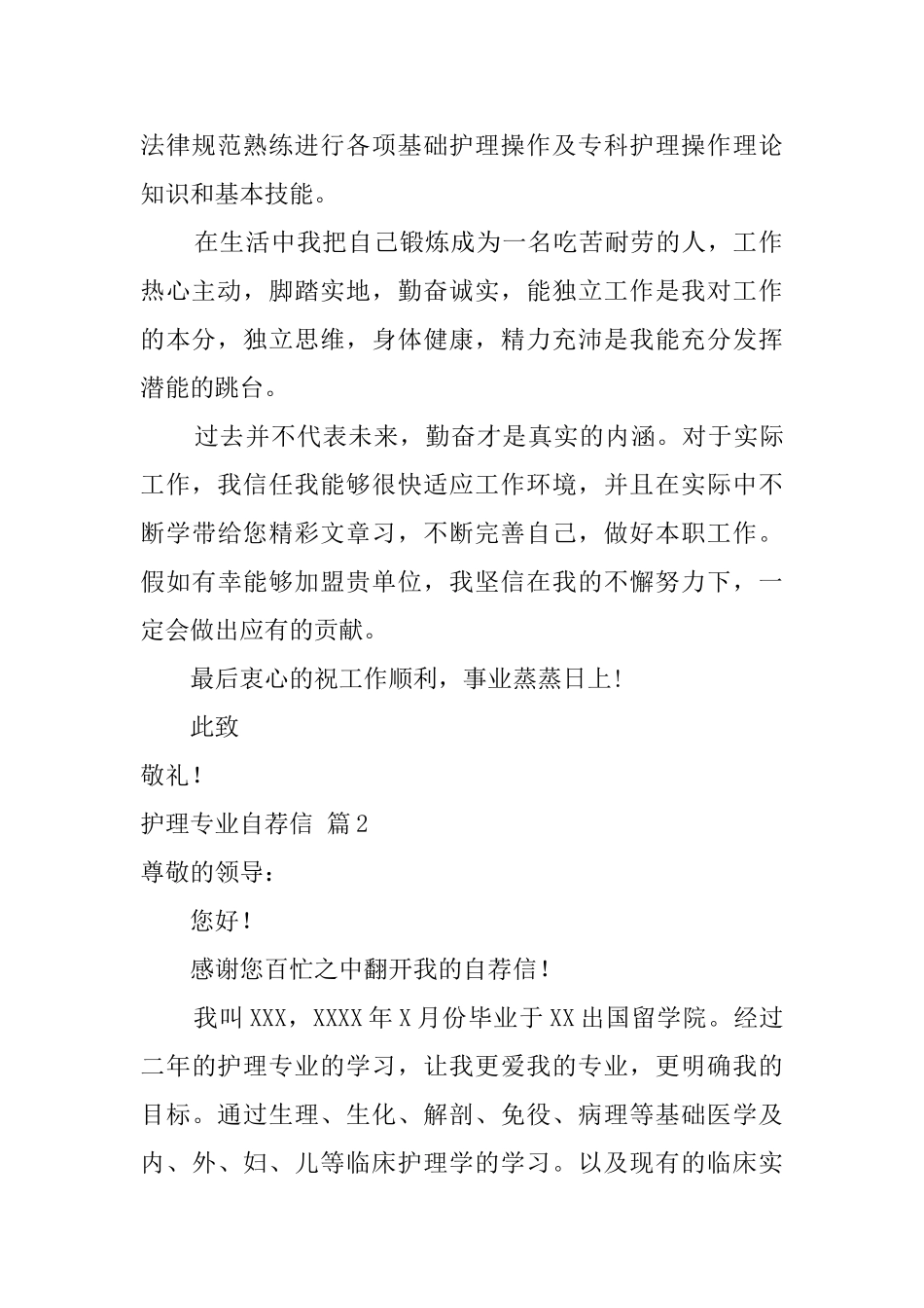 【实用】护理专业自荐信4篇_第2页