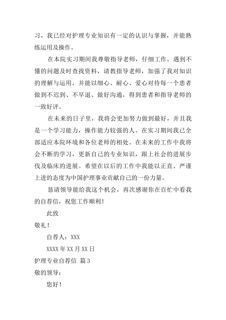 【实用】护理专业自荐信4篇_第3页