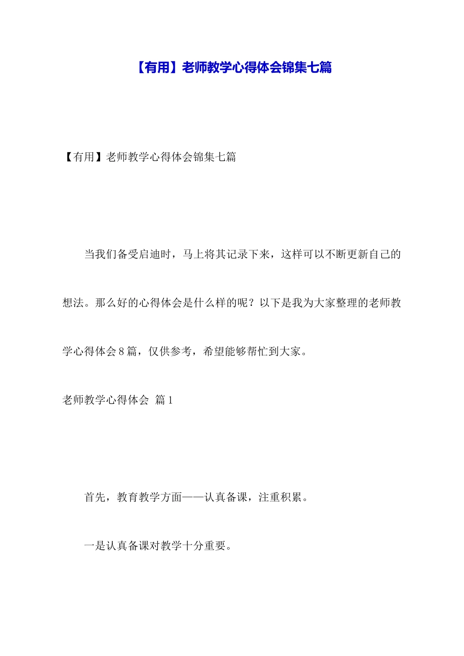 【实用】教师教学心得体会锦集七篇_第1页