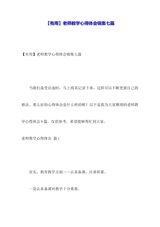 【实用】教师教学心得体会锦集七篇