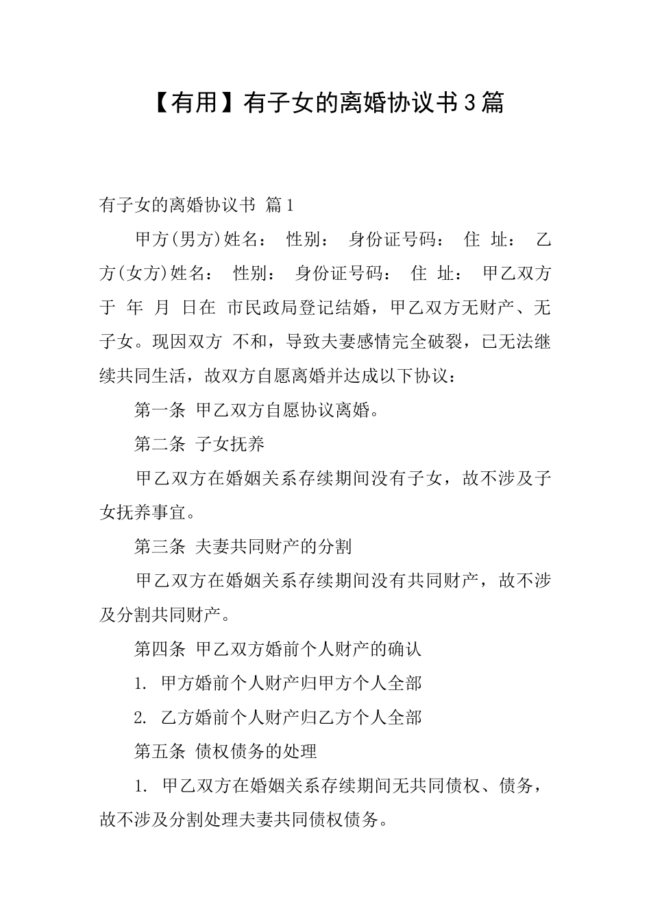 【实用】有子女的离婚协议书3篇_第1页