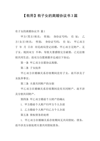 【实用】有子女的离婚协议书3篇