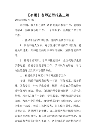 【实用】教师述职报告三篇