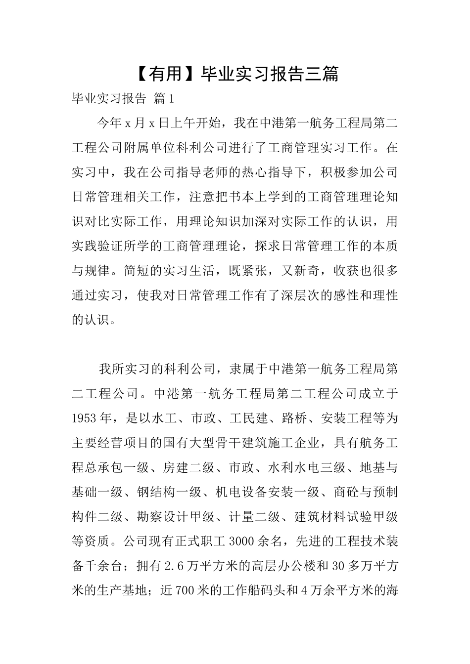 【实用】毕业实习报告三篇_第1页