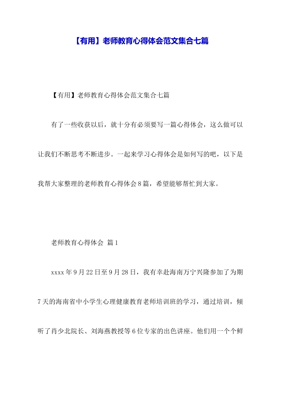 【实用】教师教育心得体会范文集合七篇_第1页