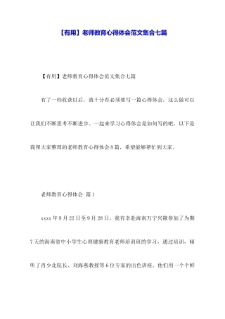 【实用】教师教育心得体会范文集合七篇