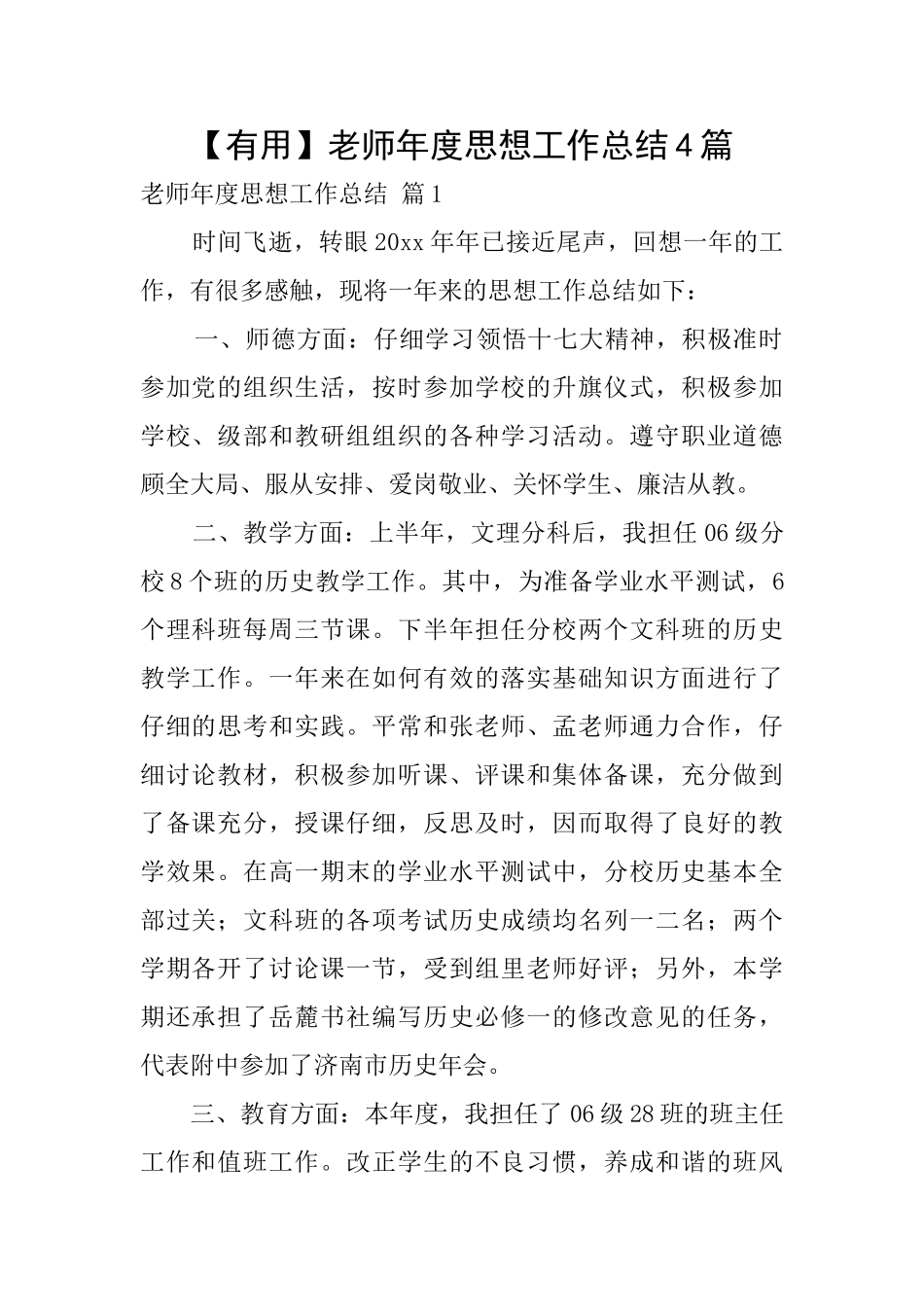 【实用】教师年度思想工作总结4篇_第1页