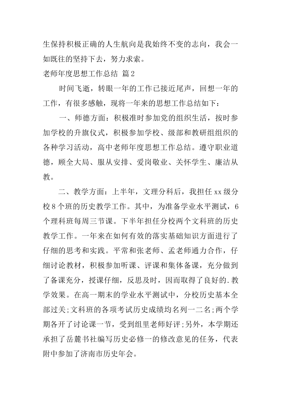 【实用】教师年度思想工作总结4篇_第3页