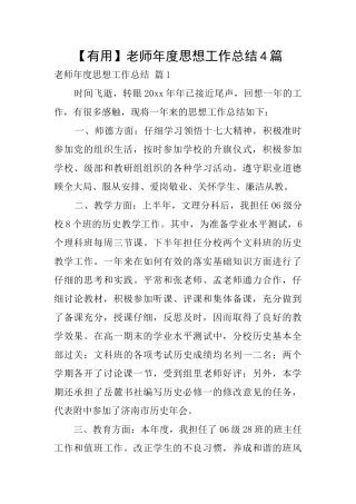 【实用】教师年度思想工作总结4篇