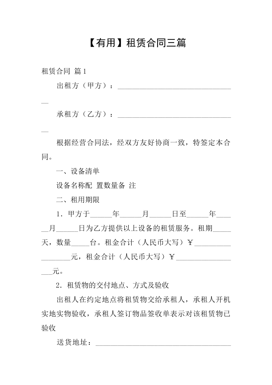 【实用】租赁合同三篇_第1页