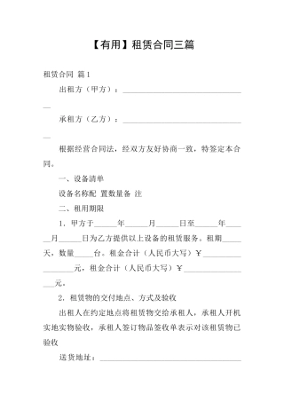 【实用】租赁合同三篇