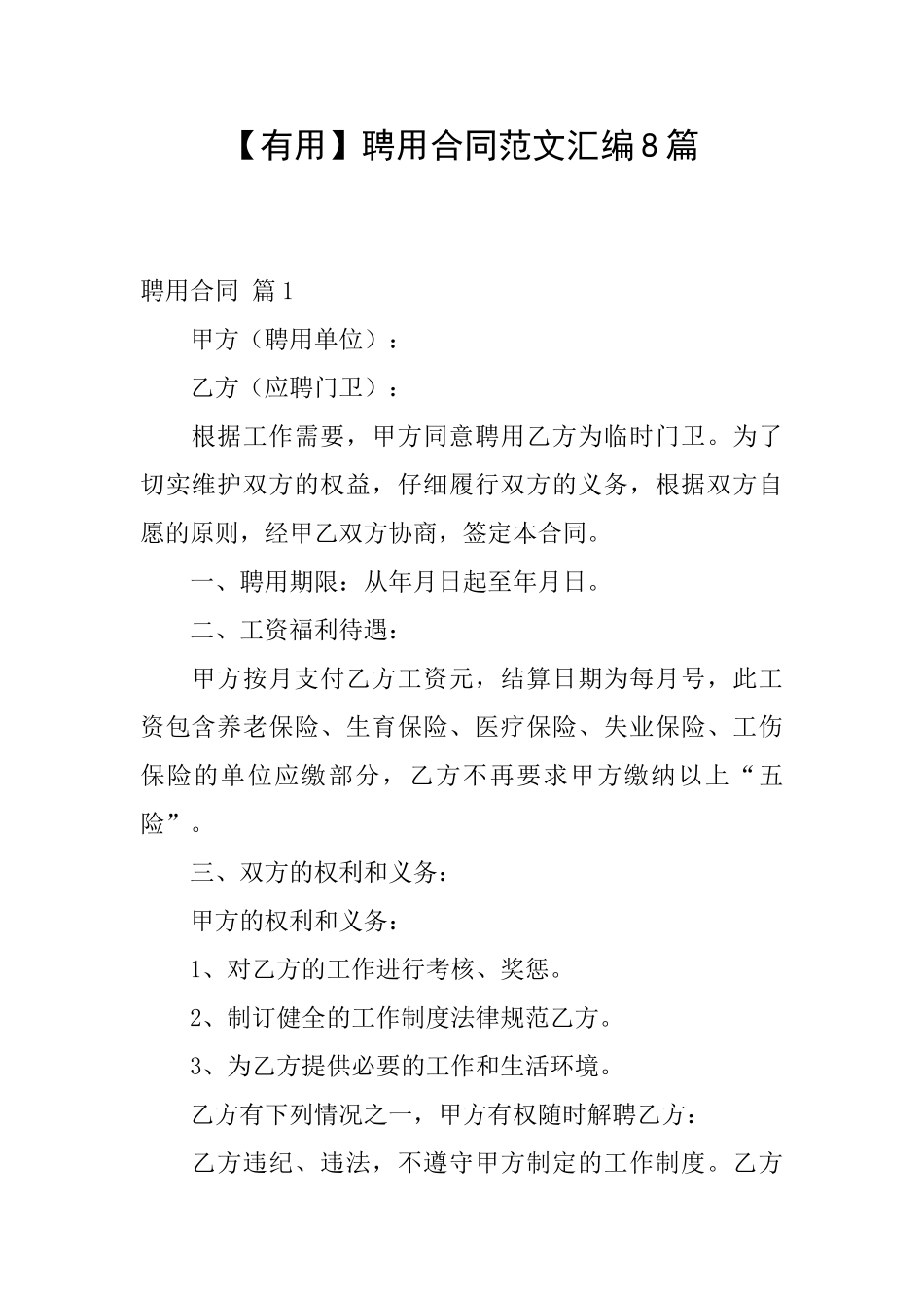 【实用】聘用合同范文汇编8篇_第1页