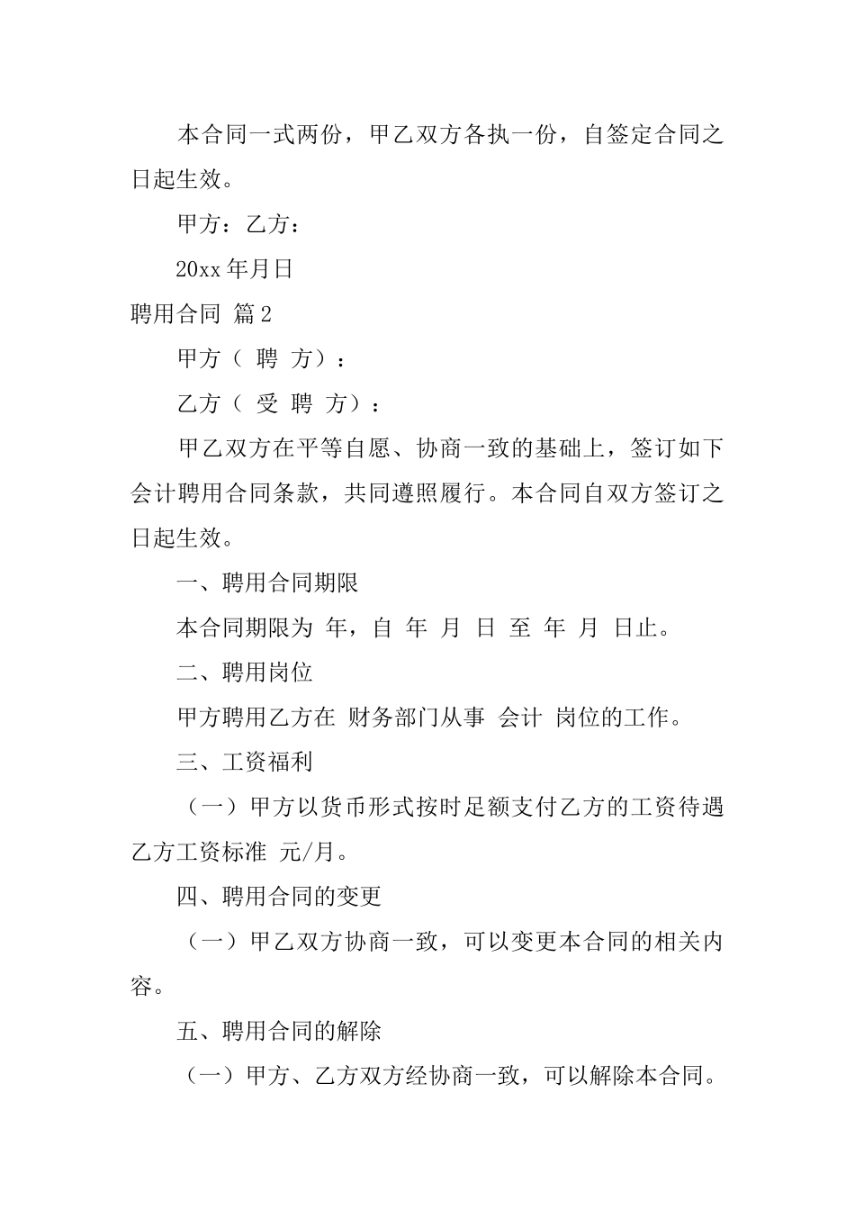 【实用】聘用合同范文汇编8篇_第3页