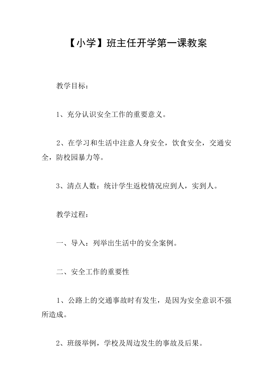 【小学】班主任开学第一课教案_第1页