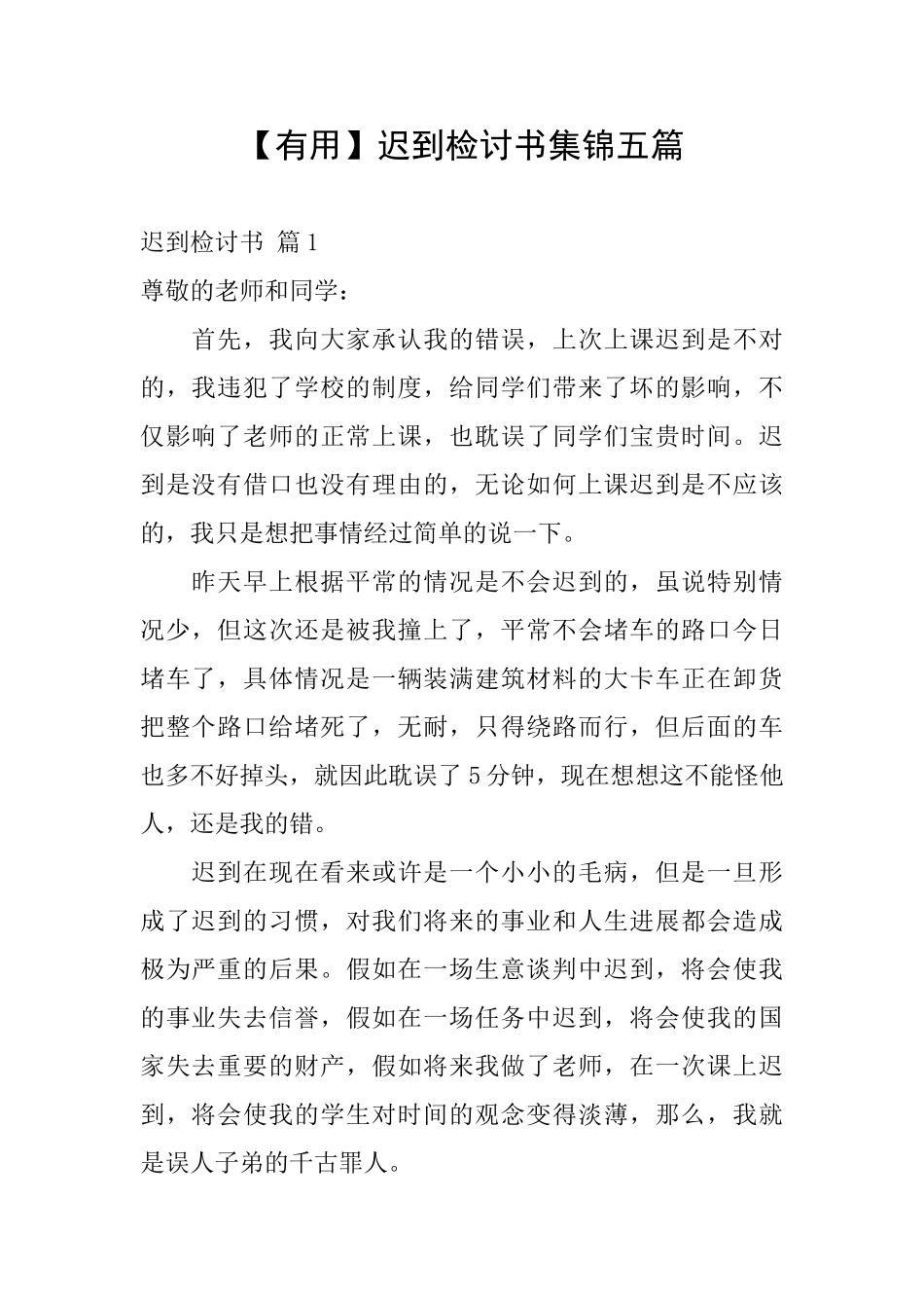 【实用】迟到检讨书集锦五篇_第1页