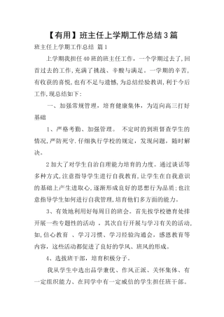 【实用】班主任上学期工作总结3篇