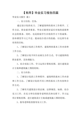 【实用】毕业实习报告四篇