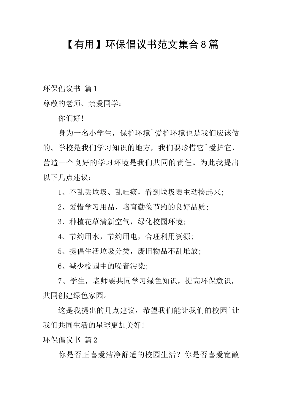 【实用】环保倡议书范文集合8篇_第1页