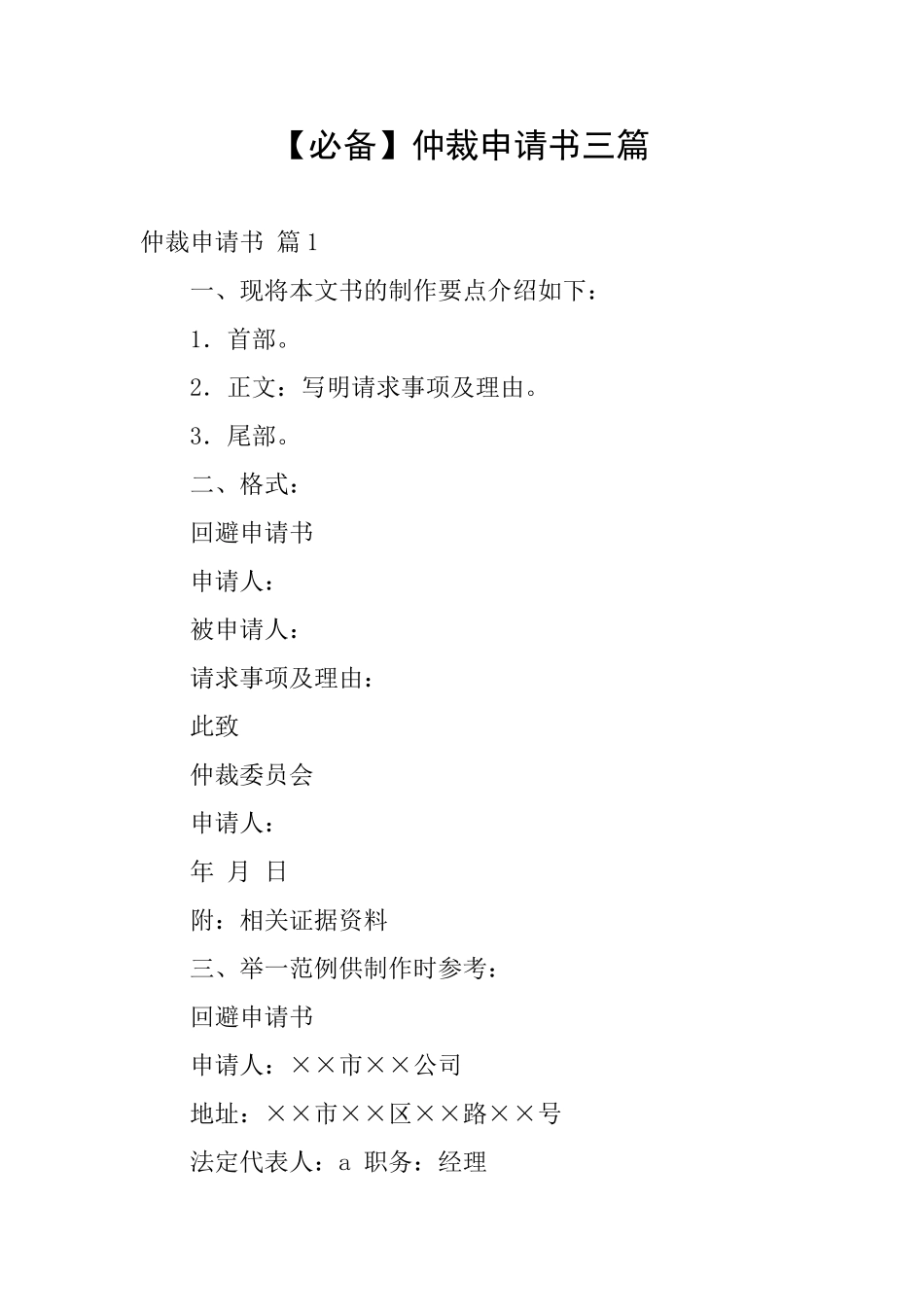 【必备】仲裁申请书三篇_第1页