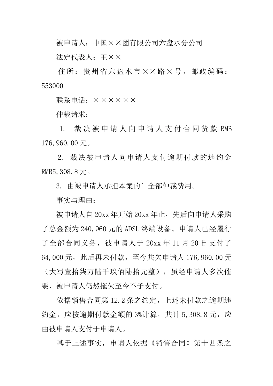 【必备】仲裁申请书三篇_第3页