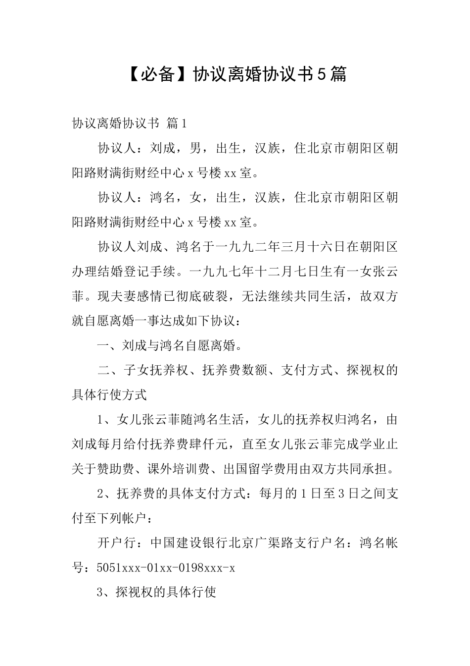 【必备】协议离婚协议书5篇_第1页