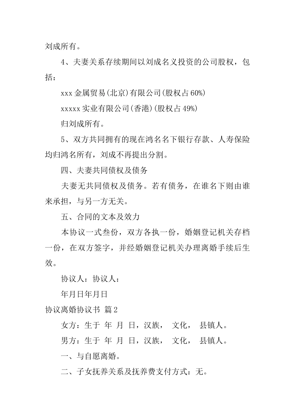 【必备】协议离婚协议书5篇_第3页