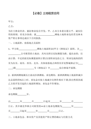 【必备】土地租赁合同